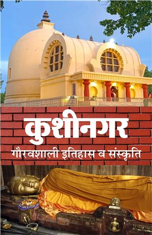कुशीनगर गोरवशाली इतिहास व संस्कृति